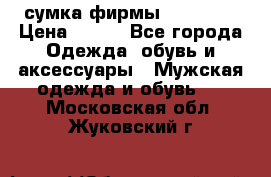 сумка фирмы “adidas“ › Цена ­ 300 - Все города Одежда, обувь и аксессуары » Мужская одежда и обувь   . Московская обл.,Жуковский г.